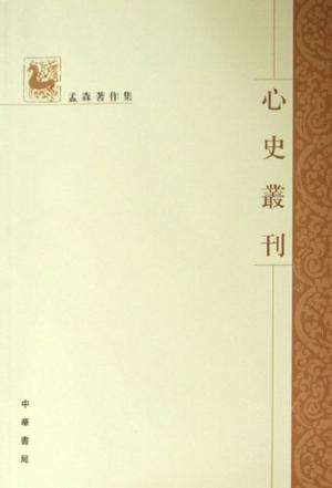 心史丛刊