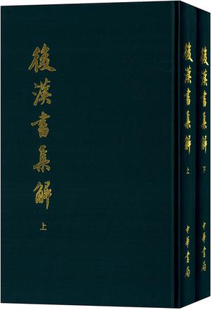 後漢書集解（全二冊）