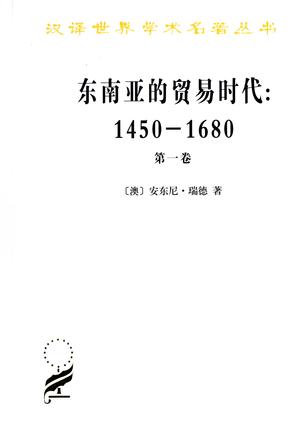 东南亚的贸易时代 1450-1680年 （第一卷）