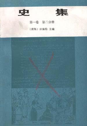 史集（第一卷 第二分册）