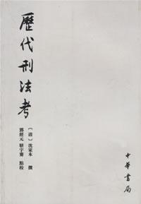 历代刑法考（共4册）