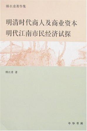 明清时代商人及商业资本/明代江南市民经济初探