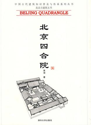 北京四合院