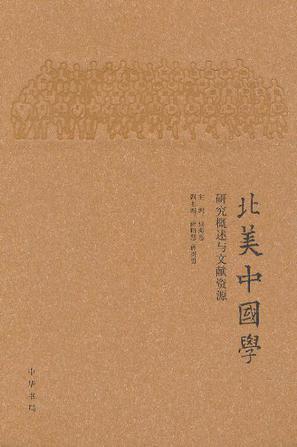 北美中国学