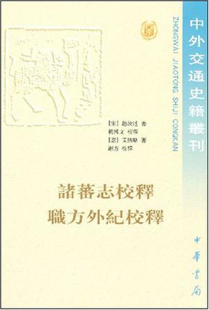 诸蕃志校释职方外纪校释