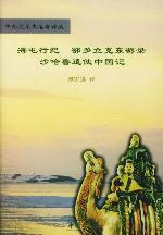 海屯行纪；鄂多立克东游录；沙哈鲁遣使中国记