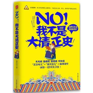 NO!我不是大清正史