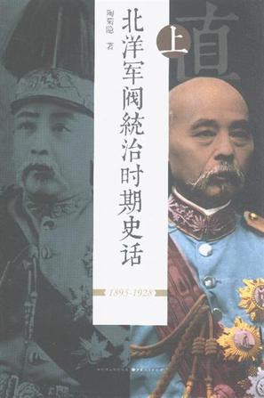 北洋军阀统治时期史话