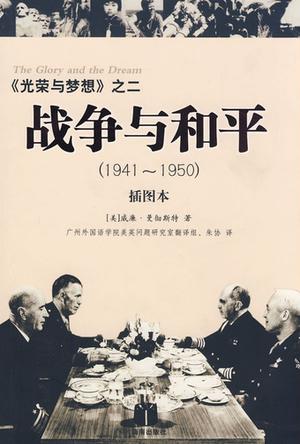 战争与和平（1941～1950）