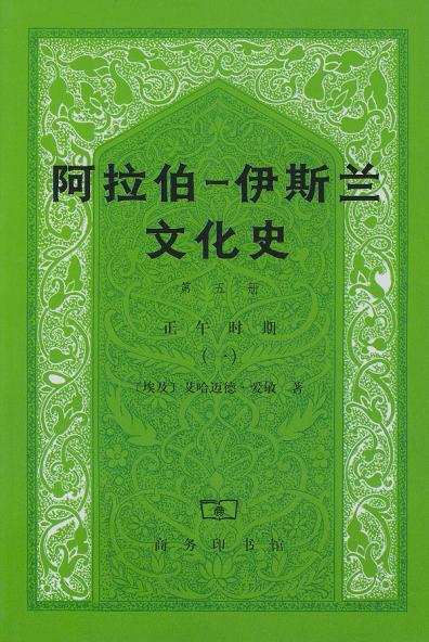 阿拉伯―伊斯兰文化史（第五册）