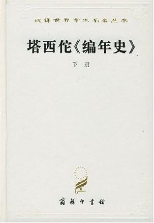 塔西佗《编年史》(全两册)