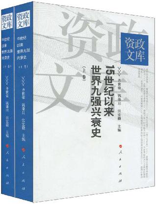 15世纪以来世界九强兴衰史-全二册