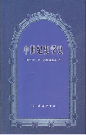 中世纪史学史