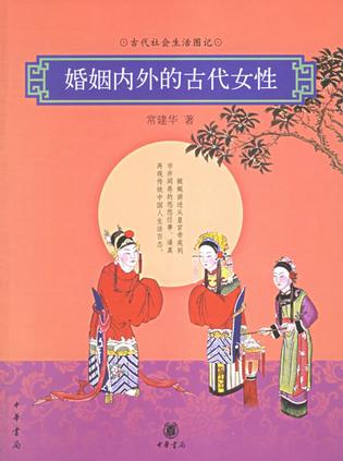 婚姻内外的古代女性