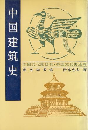 中国建筑史