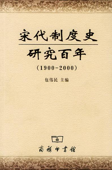 宋代制度史研究百年(1900-2000)