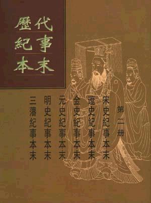 历代纪事本末（全二册）