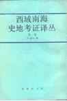 西域南海史地考证译丛 第一卷