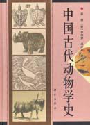 中国古代动物学史