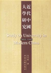 近代中国大学研究