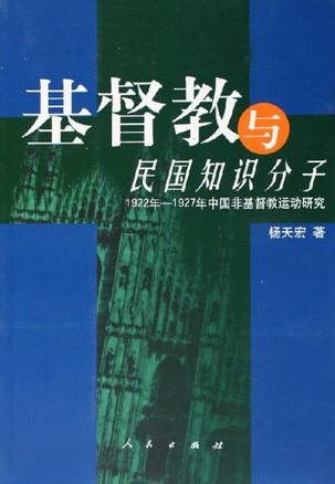 基督教与民国知识分子