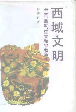 西域文明