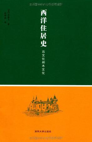 西洋住居史