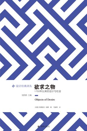 欲求之物：1750年以来的设计与社会