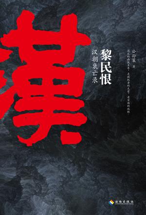 黎民恨