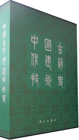 中国古代建筑技术史