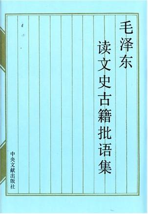 毛泽东读文史古籍批语集