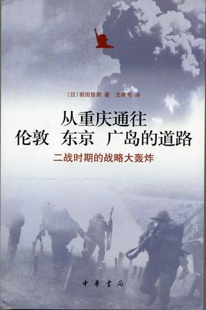 从重庆通往伦敦 东京 广岛的道路