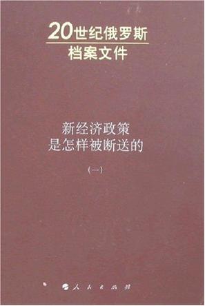 新经济政策是怎样被断送的