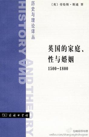 英国的家庭、性与婚姻：1500-1800