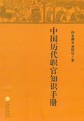 中国历代职官知识手册