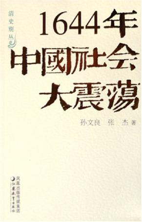 1644年中国社会大震荡