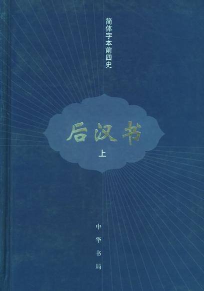 后汉书（全三册）