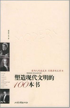 塑造现代文明的100本书