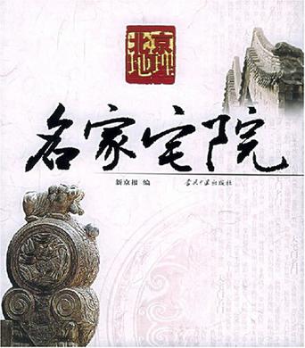 名家宅院