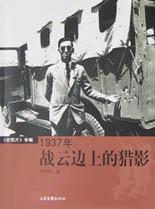 1937年:战云边上的猎影