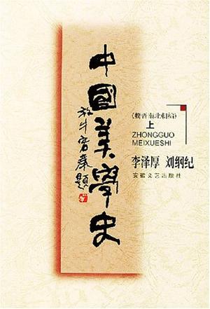 中国美学史