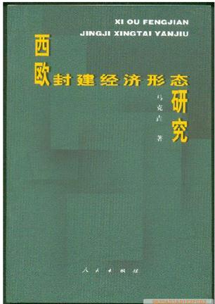 西欧封建经济形态研究