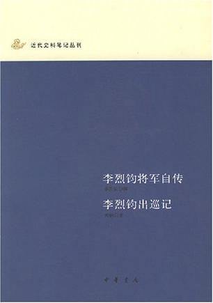 李烈钧将军自传