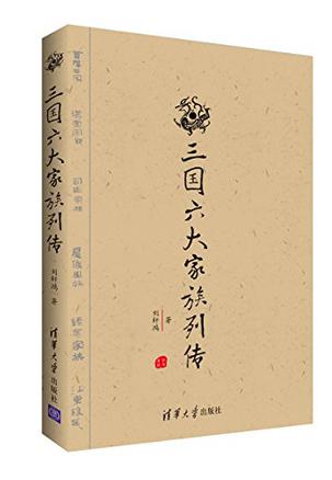 三国六大家族列传