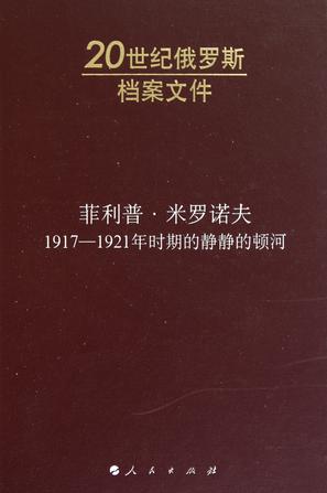 菲利普·米罗诺夫：1917-1921年时期的静静的顿河