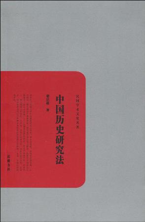 中国历史研究法