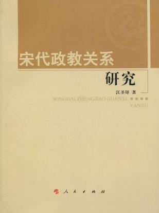 宋代政教关系研究