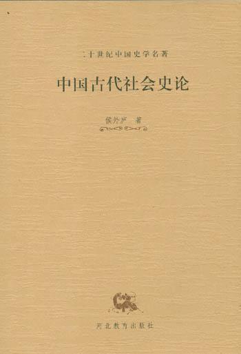 中国古代社会史论