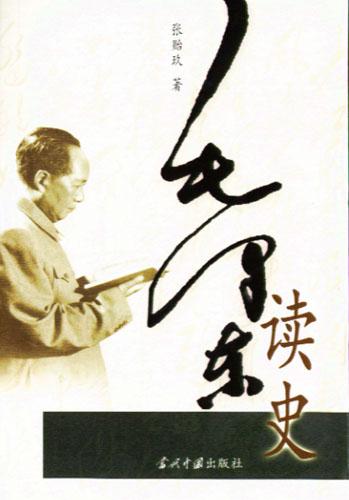 毛泽东读史