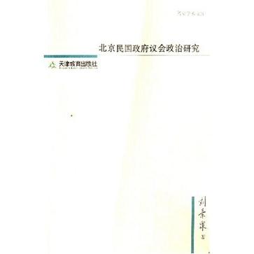 北京民国政府议会政治研究